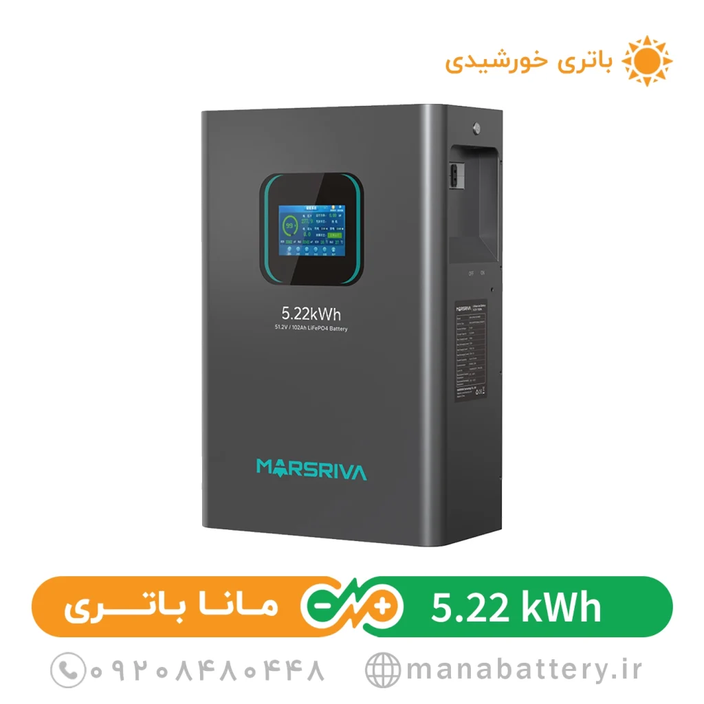باتری لیتیومی مارسریوا 5 کیلووات