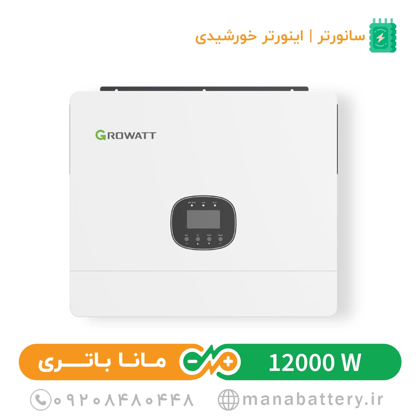 سانورتر آفگرید گرووات 12 کیلووات