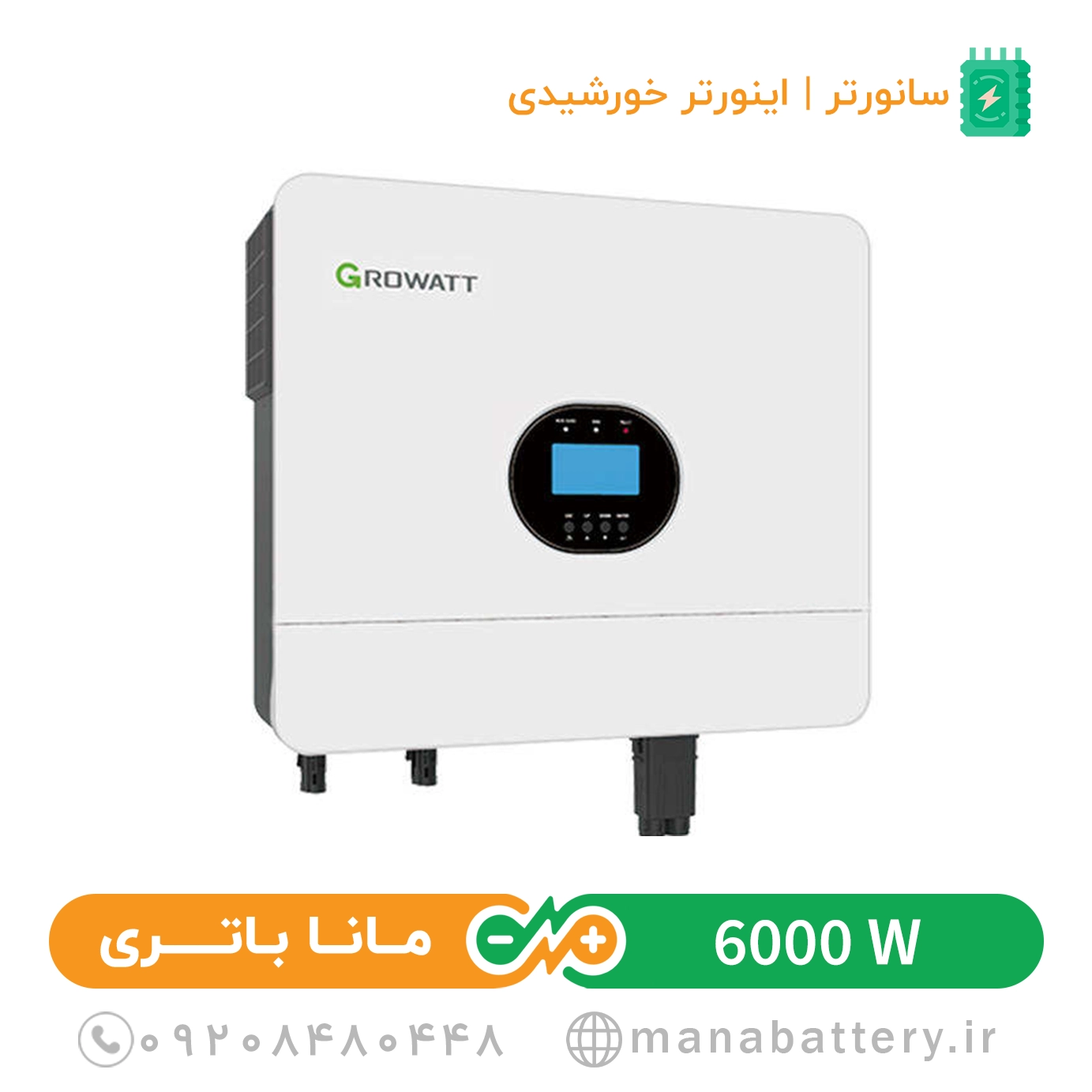 سانورتر آفگرید گرووات 6 کیلووات ساعت