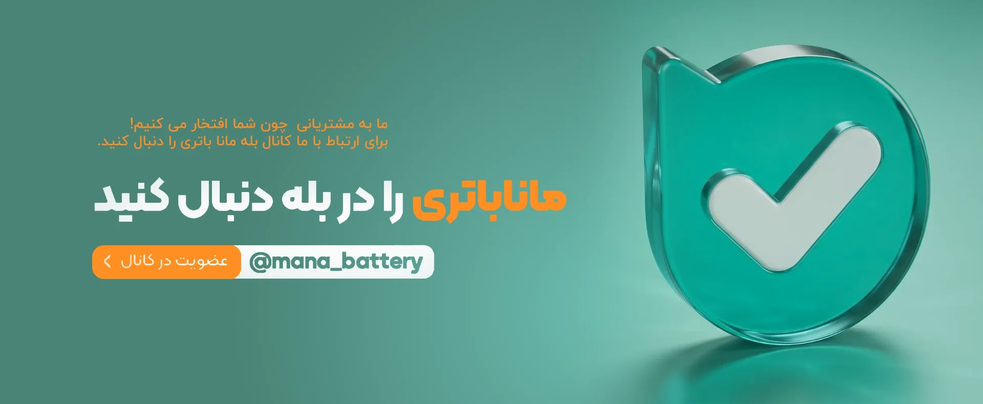 بله مانا باتری
