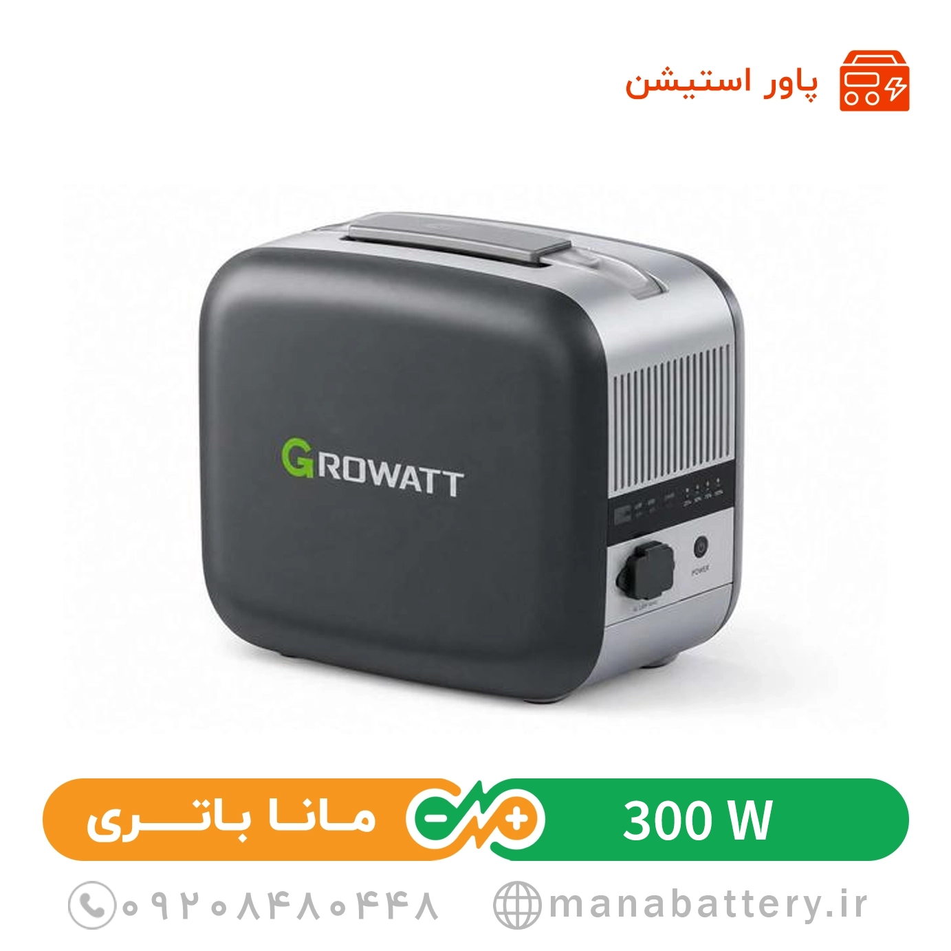 growatt-infinity-1000-1 پاور استیشن گرووات 300 وات