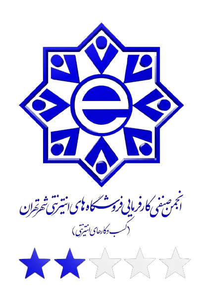 انجمن صنفی کارفرمایی فروشگاه های اینترنتی شهر تهران